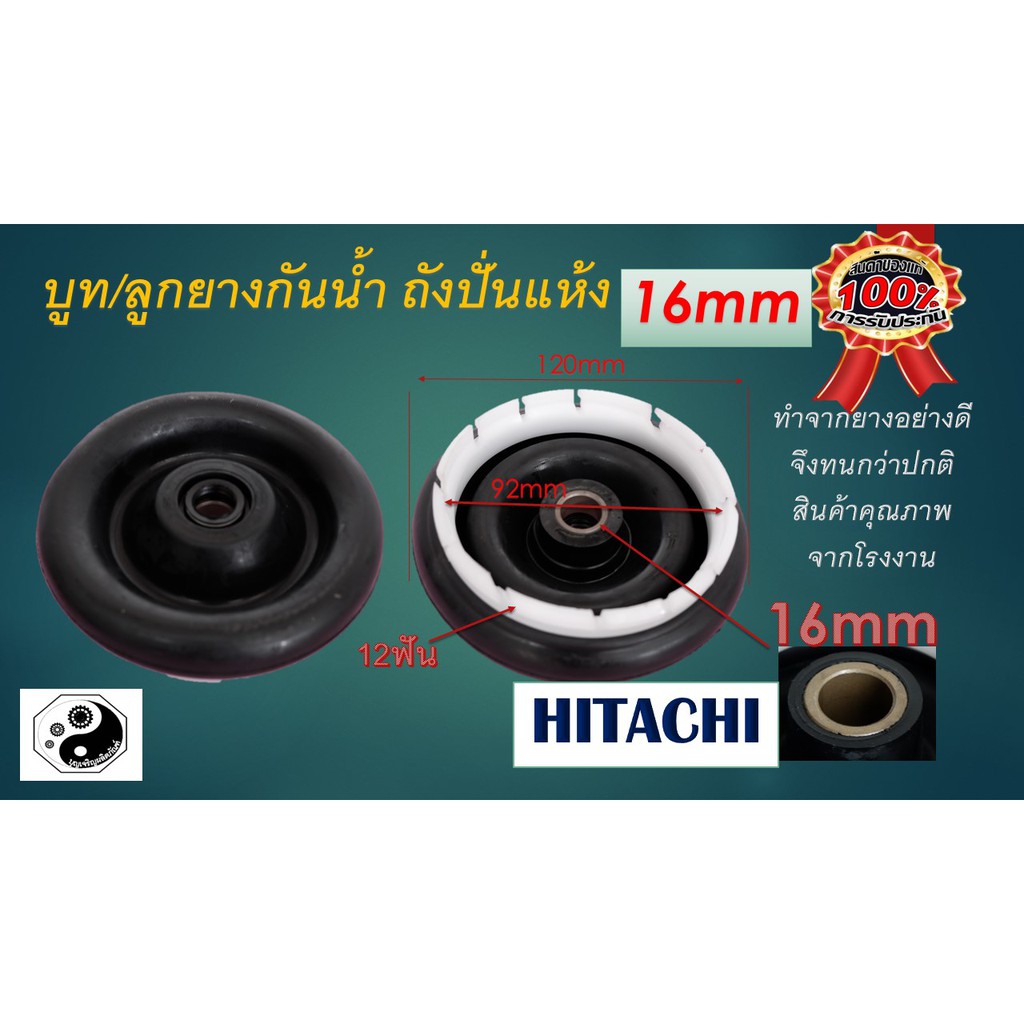 ซีลยางถังปั่นแห้ง 16 มิล อะไหล่เครื่องซักผ้า HITACHI 16 mm