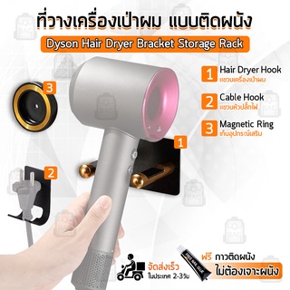 Qbags - ที่แขวน Dyson Supersonic Hair Dryer ชั้นวาง ติดผนัง ขาตั้ง ที่วางไดร์เป่าผม ที่แขวนไดร์เป่าผม Stand Holder HD08