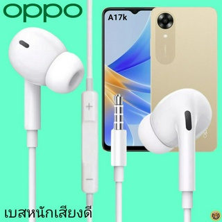 หูฟัง สมอลทอล์ค OPPO In-Ear AUX 3.5mm. ออปโป้ อินเอียร์ เบสหนัก เสียงดี รีโมทเล่น-หยุดเพลง-เพิ่ม-ลดระดับเสียง A17k