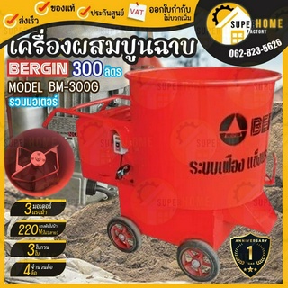 BERGIN เครื่องผสมปูนฉาบ รุ่น BM-300G ขนาด 300 ลิตร รวมมอเตอร์ ที่ผสมคอนกรีต 300ลิตร ผสมปูนฉาบ โม่ปูน