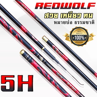 คันชิงหลิว REDWOLF เวท 5H แถม !! ปลายสำรอง 1 ชิ้น วัสดุคาร์บอนไฟเบอร์ เหนียว เบา แข็งแรง เหมาะกับงานตกปลาสายบ่อ สายธรรมช