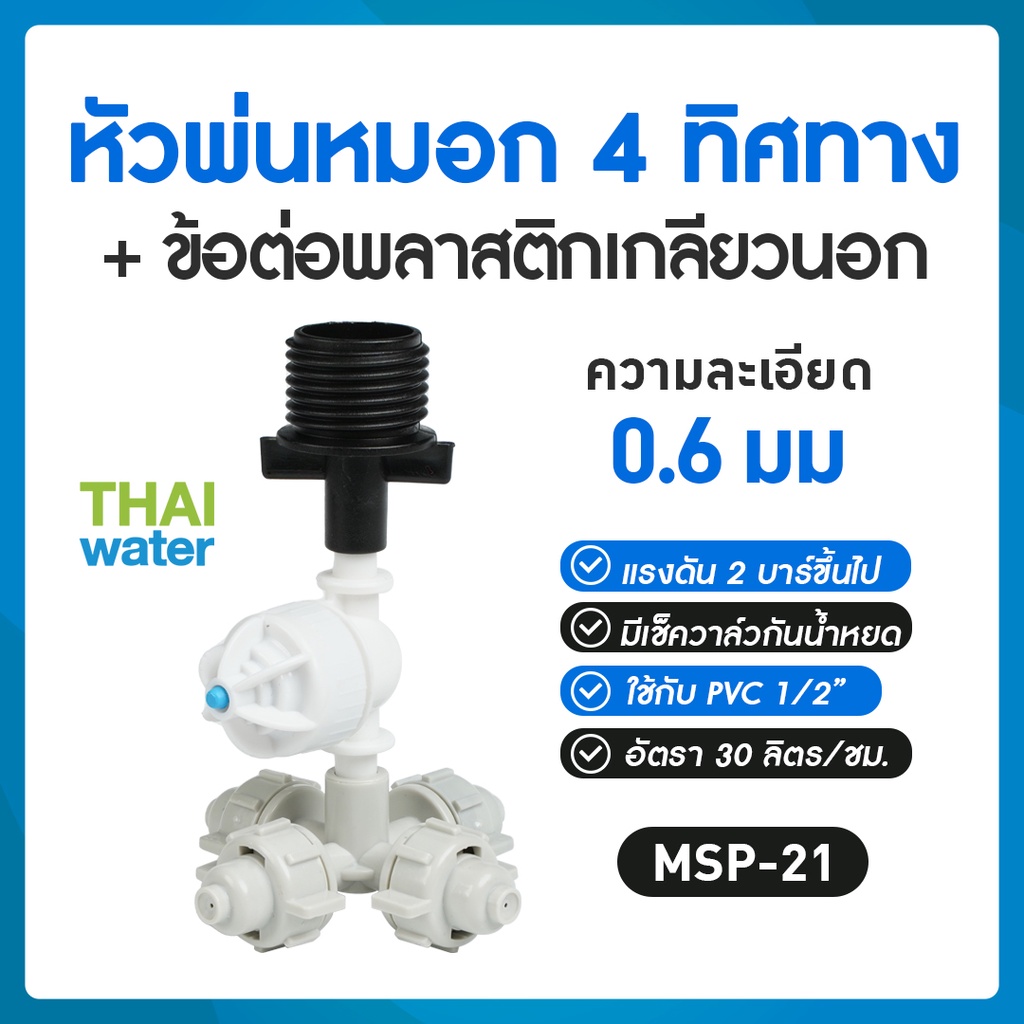 10 ชิ้น MSP-21 หัวพ่นหมอก หัวพ่นหมอก4ทาง 0.6 มม.เกลียวนอก4หุน สีดำ