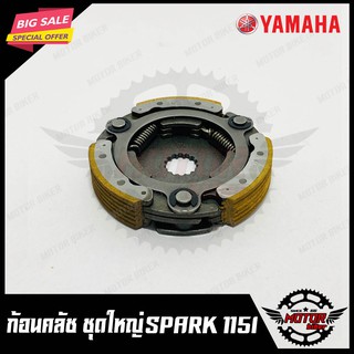 ก้อนคลัช ชุดใหญ่ สำหรับ YAMAHA SPARK115I - สปาร์ค115ไอ (คลัช 3 ก้อน+สปริง) สินค้าคุณภาพโรงงานเกรดเอ รับประกันคุณภาพสูง