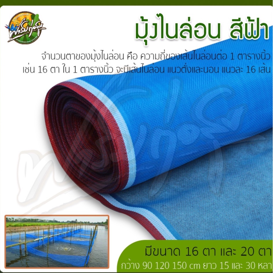 มุ้งไนล่อนสีฟ้า สำหรับทำผ้าลานตากข้าว กระชังเลี้ยงสัตว์
