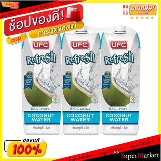 🔥The Best!! ยูเอฟซี น้ำมะพร้าว 100% 1000 มล. x 3 กล่อง UFC Refresh 100% Natural Coconut Water 1000 ml x 3 pcs