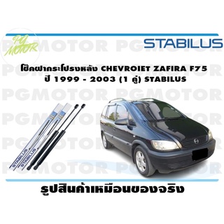 โช๊คฝากระโปรงหลัง CHEVROIET ZAFIRA F75 ปี 1999 - 2003 (1 คู่) STABILUS