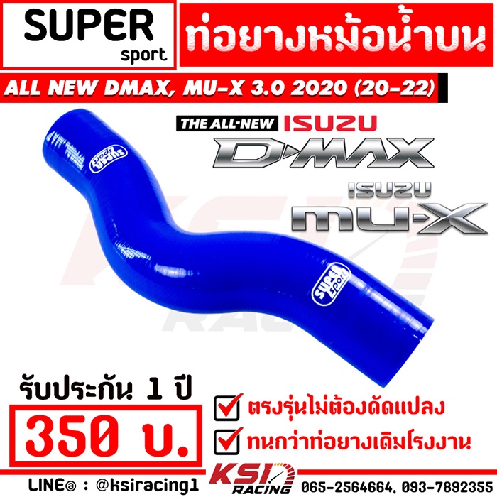 ประกัน 1 ปี ท่อยาง หม้อน้ำ บน SUPER ตรงรุ่น Isuzu ALL NEW D MAX , MU-X 3.0 2020 ( ออลนิว ดีแมก , มิวเอ็กซ์ 20-22)