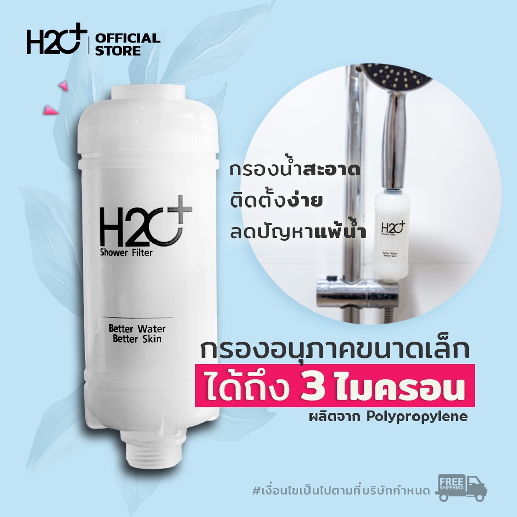 H2O Plus Sediment Filter ที่กรองน้ำฝักบัว กรองสนิมและสิ่งสกปรก กรองได้ละเอียดถึง 3 ไมครอน