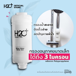 H2O Plus Sediment Filter ที่กรองน้ำฝักบัวคนเป็นสิว ผิวแพ้ง่าย กรองได้ละเอียดถึง 3 ไมครอน ช่วยกรองสนิม สิ่งสกปรก