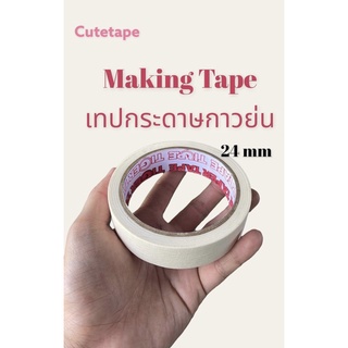 เทปย่น เทปกระดาษกาวย่น เทปหนังไก่ ขนาด24 มม. ยาว 20 หลา  1 แถว มี 12 ม้วน Masking tape กระดาษกาว ฉีกได้ เทปบังพ่นสี