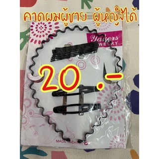 คาดผม กิ๊บนักเรียน กิ๊บดำ  คาดผมผู้ชาย ทุกอย่าง 20 บาท