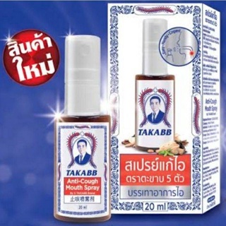 สเปรย์แก้ไอ ตราตะขาบห้าตัว 20 ml TAKABB Anti-Cough Mouth Spray