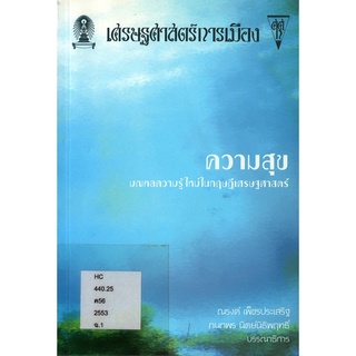 เศรษฐศาสตร์การเมือง(ปกสีน้ำเงิน) เรื่อง ความสุข :***หนังสือสภาพ 80%***จำหน่ายโดย  ผศ. สุชาติ สุภาพ