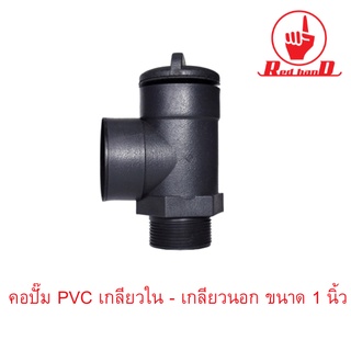 คอปั๊ม PVC เกลียวใน - เกลียวนอก ขนาด 1 นิ้ว