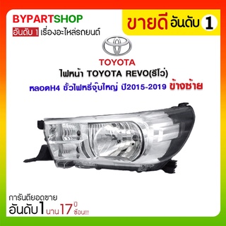 ไฟหน้า TOYOTA REVO(รีโว่) หลอดH4 ขั้วไฟหรี่จุ๊บใหญ่ ปี2015-2019