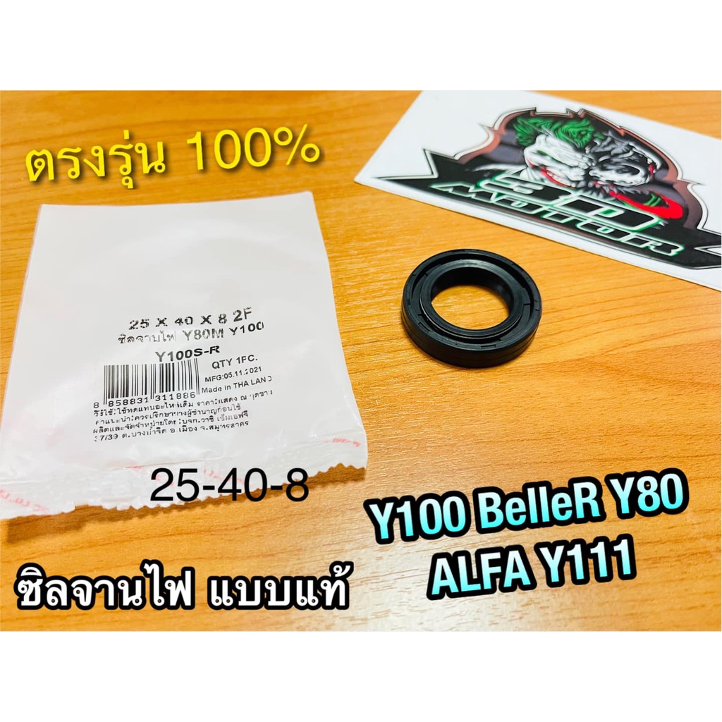 ซิลจานไฟ 25-40-8 Y100 Y80 ALFA Y111 Belle100 belleR เคลือบเทปล่อน แบบแท้