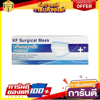 🎯Mini Home🎯  หน้ากากอนามัยการแพทย์ KF SURGICAL สีฟ้า 50ชิ้น 🛺💨