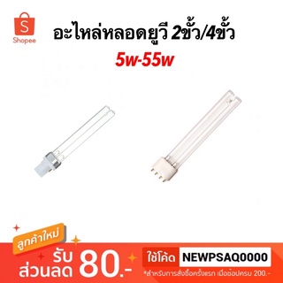 อะไหล่หลอดยูวี 2ขั้ว / 4ขั้ว UV 7w/9w/11w/18w/24w/36w/55w