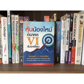 หนังสือ หุ้นน้องใหม่  อนาคต VI รับอาเซียน ผู้เขียน วลัย ชูธรรมธัช