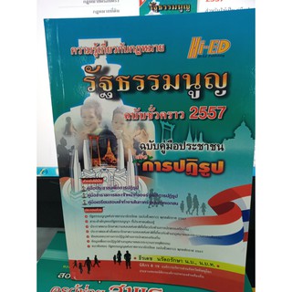 ความรู้เกี่ยวกับกฎหมาย รัฐธรรมนูญ (ฉบับชั่วคราว) 2557  ผู้เขียน	ธีรเดช นรัตถรักษา