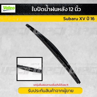 ใบปัดน้ำฝน หลัง 12 นิ้ว Subaru XV ปี 12 ปี 17 ยี่ห้อ Valeo