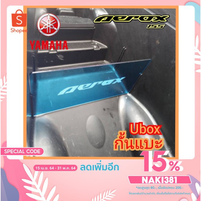 [ลด15%ใช้โค้ดNAKI381]กั้นใต้แบะ ubox yamaha aerox 155 จัดระเบียบใต้แบะง่ายๆ งานอคิลิคกัดlogoสวยคมชัด สินค้าในไทยพร้อมส่ง ราคาถูก Shopee Lazada