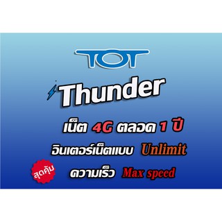 💥HOT💥ซิม TOT Wireless Net [เน็ตไม่อั้น 1 ปี] : Thunder 1299 ไม่อั้น ซิมทีโอที