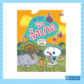 ปุยปุย ฝึกสังเกต  (เตรียมความพร้อมปฐมวัย) สภาพ 60-90%