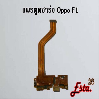 แพรตูดชาร์จ [PCB-D/C] Oppo F1,F1 Plus,F1s,F5