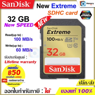 SANDISK New Extreme SDHC Card 32GB [100MB/s] V30, U3, C10, UHS-I [SDSDXVT] เมมโมรี่การ์ด เอสดี กล้อง DSLR Mirrorless แท้