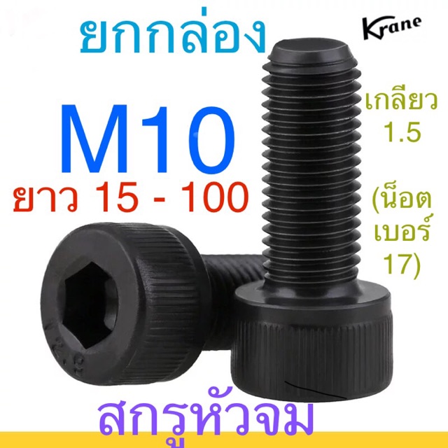 🔩 สกรูหัวจม ดำ M10 เกลียว 1.5 น็อตหกเหลี่ยม ยาว 15 - 100มิล ยกกล่อง / ยกแพ็ก