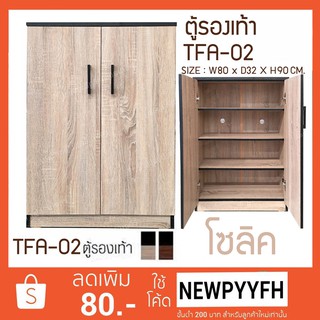 FW ตู้เก็บรองเท้า TFA-02  ตู้รองเท้า กว้าง 80 ซม ลึก32ซม สูง90 ซม. แบบบานเปิดคู่ ทำจากไม้อัด มี2สี แข็งแรง