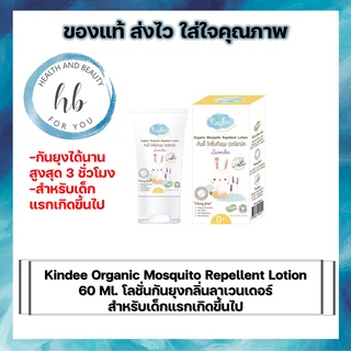 Kindee Organic Mosquito Repellent Lotion 60 Ml. โลชั่นกันยุงกลิ่นลาเวนเดอร์ สำหรับเด็กแรกเกิดขึ้นไป