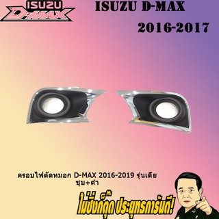 ครอบไฟตัดหมอก อีซูซุ ดี-แม็ก 2016-2019 ISUZU D-max 2016-2019 รุ่นเตี้ย ชุบ+ดำ