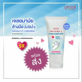 เจลอนามัย ล้างมือ ustar  ขนาด 50 มล  พร้อมส่งทันที