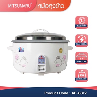 🍚 หม้อหุงข้าว 12 ลิตร MITSUMARU รุ่น AP-8812 (หม้อในอลูมิเนียม)