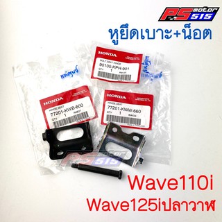 หูยึดเบาะแท้Wave110i และ Wave125i(ปลาวาฬ)