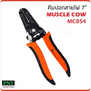 คีมปอกสายไฟ 7 นิ้ว Muscle Cow รุ่น MC854 (มีราคาส่ง)