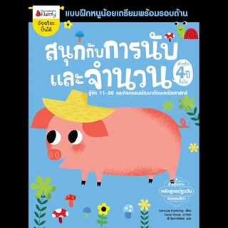 Nanmeebooks Kiddy หนังสือแบบฝึกหัด สนุกกับการนับและจำนวน สำหรับ 4 ปีขึ้นไป: ชุด แบบฝึกหนูน้อยเตรียมพร้อมรอบด้าน