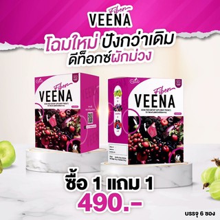 Veena Fiber วีน่าไฟเบอร์ ดีท็อกลดพุงขับไขมัน โปร1แถม1