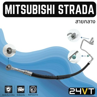 ท่อแอร์ สายกลาง มิตซูบิชิ สตราด้า 2.8cc จีวากอน แกรนดิส (คอม - แผง) MITSUBISHI STRADA 2.8CC G-WAGON GRANDIS สาย สายแอร์