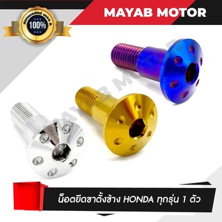 น็อตยึดขาตั้งข้าง สำหรับ HONDA ทุกรุ่น  ขาตั้งเวฟ ดรีม 110i 125i ปลาวาฬ ไฟเลี้ยวบังลม โซนิค เวฟ100ตัวเก่า 12