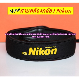 สายคล้องกล้อง Nikon สายสีดำ อักษรเหลือง แบบผ่อนแรง ยืดหยุ่น ไม่บาดคอ