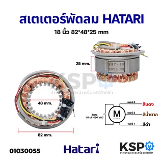 สเตเตอร์พัดลม HATARI ฮาตาริ 18" นิ้ว ตั้งพื้น ตั้งโต๊ะ รู 48MM หนา 25MM (กลม) คอยด์พัดลม อะไหล่พัดลม