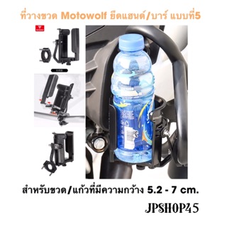 ที่วางขวดน้ำ ที่วางแก้วน้ำ Motowolf ยึดแฮนด์ / บาร์  แบบที่5 Motorcycle Water Cup Bottle Holder Handelbar #5