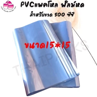ฟิล์มหด ถุงฟิล์ม Pvc ตัดเปิด (1 กก.-2 กก.) ชริ้งฟิล์ม PVC แพ็คโหล ฟิล์มหด น้ำดื่มขนาด 350 ml. /600 ml. /1.5 ml. ✅