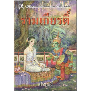 หนังสือชุดวรรณคดีเรื่องรามเกียรติ์ : เปรมเสรี