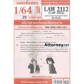 เฉลยข้อสอบ LAW 2012 (LA 212 ,LW 212) กฎหมายแพ่งและพาณิชย์ว่าด้วย ประกันภัย ภาคล่าสุด