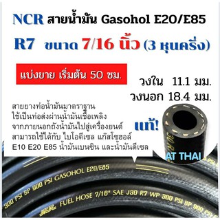 สายน้ำมัน NCR  R7 ขนาด 7/16 นิ้ว Gasohol E20/E85 เบนซิน91 95 และดีเซลได้ทุกชนิด (แบ่งขายเริ่มต้น 50 ซม.)