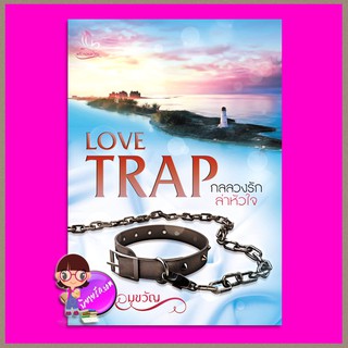 กลลวงรักล่าหัวใจ  Love Trap แก้วจอมขวัญ ทำมือ